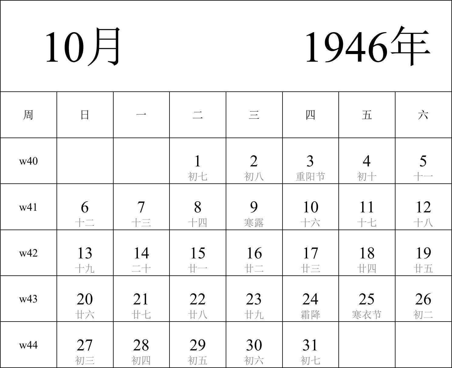 日历表1946年日历 中文版 纵向排版 周日开始 带周数 带农历 带节假日调休安排